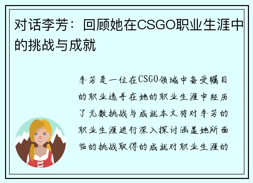 对话李芳：回顾她在CSGO职业生涯中的挑战与成就