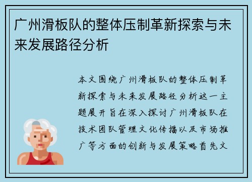 广州滑板队的整体压制革新探索与未来发展路径分析